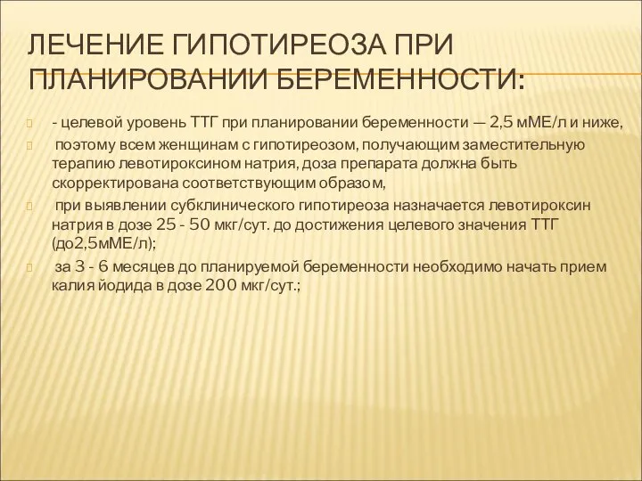 ЛЕЧЕНИЕ ГИПОТИРЕОЗА ПРИ ПЛАНИРОВАНИИ БЕРЕМЕННОСТИ: - целевой уровень ТТГ при планировании беременности