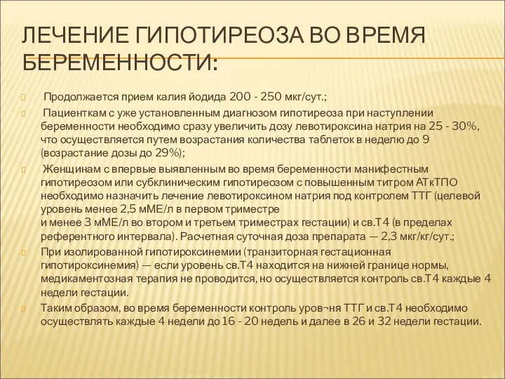 ЛЕЧЕНИЕ ГИПОТИРЕОЗА ВО ВРЕМЯ БЕРЕМЕННОСТИ: Продолжается прием калия йодида 200 - 250