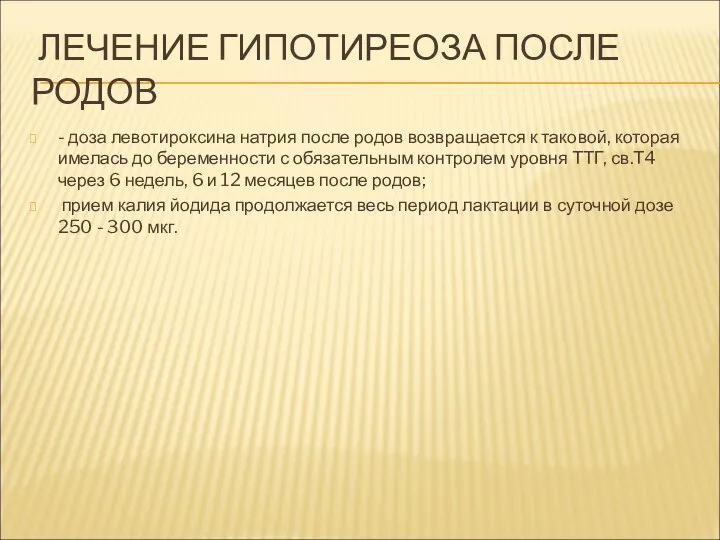 ЛЕЧЕНИЕ ГИПОТИРЕОЗА ПОСЛЕ РОДОВ - доза левотироксина натрия после родов возвращается к