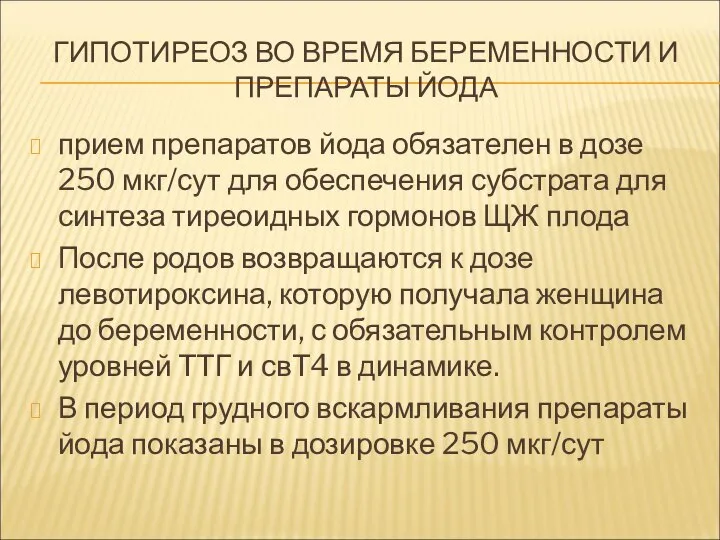 ГИПОТИРЕОЗ ВО ВРЕМЯ БЕРЕМЕННОСТИ И ПРЕПАРАТЫ ЙОДА прием препаратов йода обязателен в