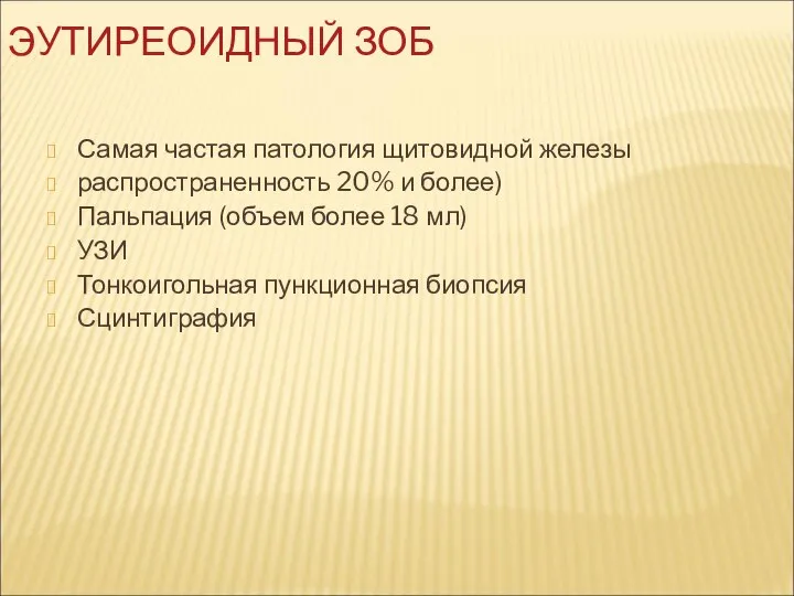 ЭУТИРЕОИДНЫЙ ЗОБ Самая частая патология щитовидной железы распространенность 20% и более) Пальпация