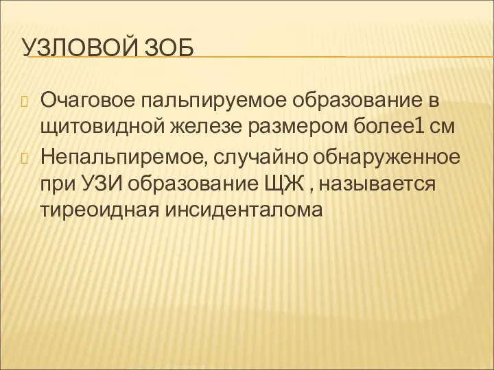 УЗЛОВОЙ ЗОБ Очаговое пальпируемое образование в щитовидной железе размером более1 см Непальпиремое,