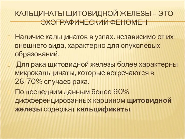 КАЛЬЦИНАТЫ ЩИТОВИДНОЙ ЖЕЛЕЗЫ – ЭТО ЭХОГРАФИЧЕСКИЙ ФЕНОМЕН Наличие кальцинатов в узлах, независимо