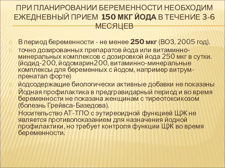 ПРИ ПЛАНИРОВАНИИ БЕРЕМЕННОСТИ НЕОБХОДИМ ЕЖЕДНЕВНЫЙ ПРИЕМ 150 МКГ ЙОДА В ТЕЧЕНИЕ 3-6