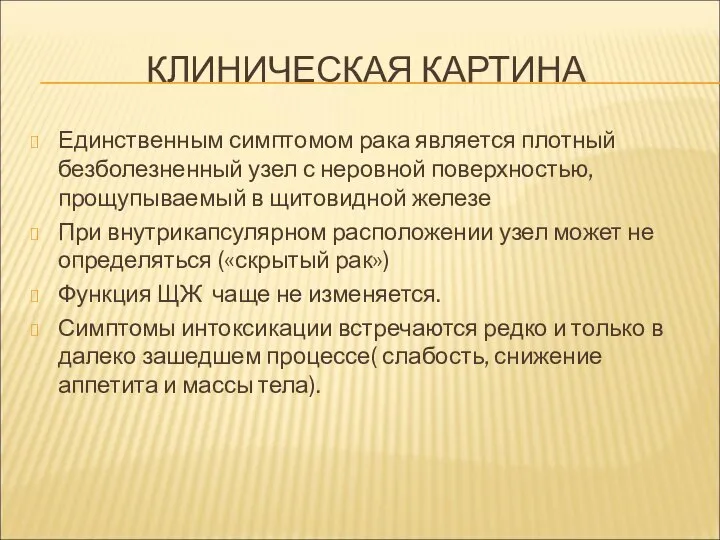 КЛИНИЧЕСКАЯ КАРТИНА Единственным симптомом рака является плотный безболезненный узел с неровной поверхностью,