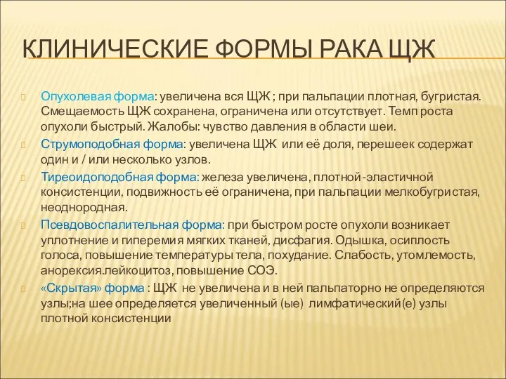 КЛИНИЧЕСКИЕ ФОРМЫ РАКА ЩЖ Опухолевая форма: увеличена вся ЩЖ ; при пальпации