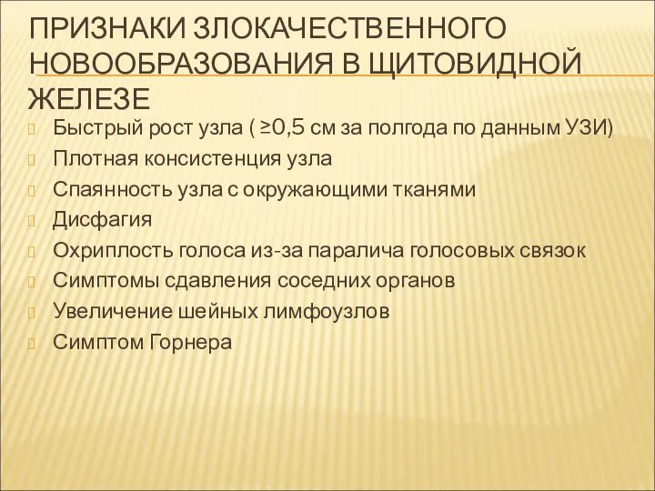 ПРИЗНАКИ ЗЛОКАЧЕСТВЕННОГО НОВООБРАЗОВАНИЯ В ЩИТОВИДНОЙ ЖЕЛЕЗЕ Быстрый рост узла ( ≥0,5 см