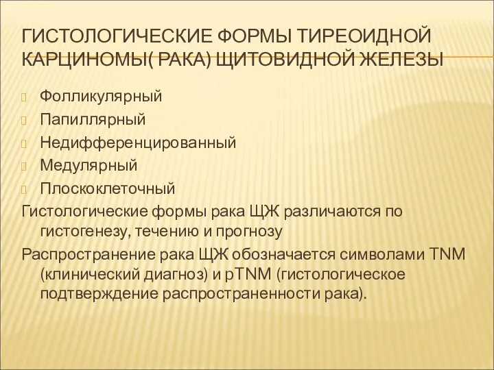 ГИСТОЛОГИЧЕСКИЕ ФОРМЫ ТИРЕОИДНОЙ КАРЦИНОМЫ( РАКА) ЩИТОВИДНОЙ ЖЕЛЕЗЫ Фолликулярный Папиллярный Недифференцированный Медулярный Плоскоклеточный