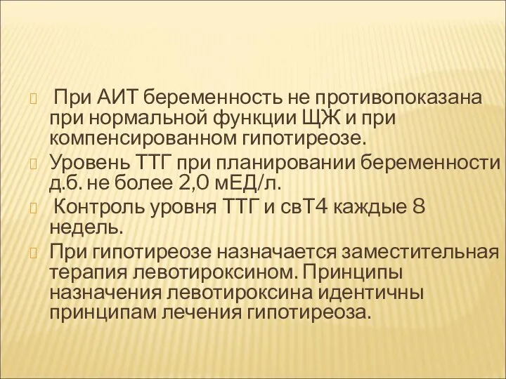 При АИТ беременность не противопоказана при нормальной функции ЩЖ и при компенсированном