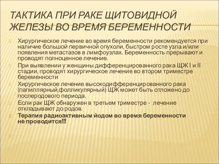 ТАКТИКА ПРИ РАКЕ ЩИТОВИДНОЙ ЖЕЛЕЗЫ ВО ВРЕМЯ БЕРЕМЕННОСТИ Хирургическое лечение во время