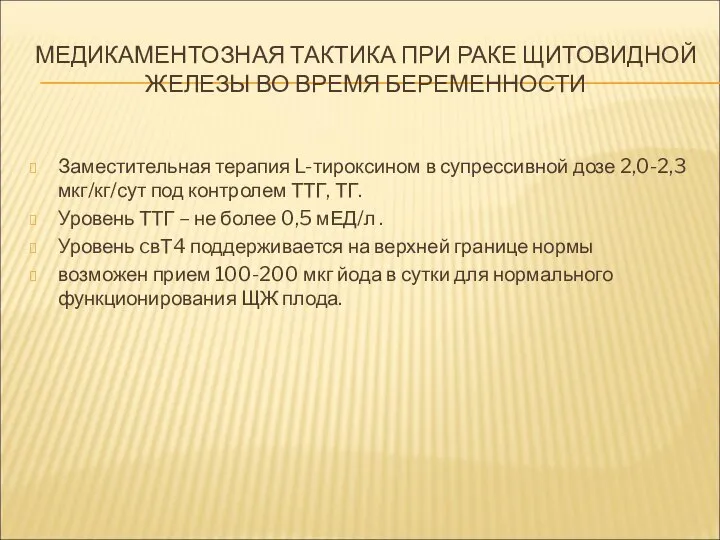 МЕДИКАМЕНТОЗНАЯ ТАКТИКА ПРИ РАКЕ ЩИТОВИДНОЙ ЖЕЛЕЗЫ ВО ВРЕМЯ БЕРЕМЕННОСТИ Заместительная терапия L-тироксином