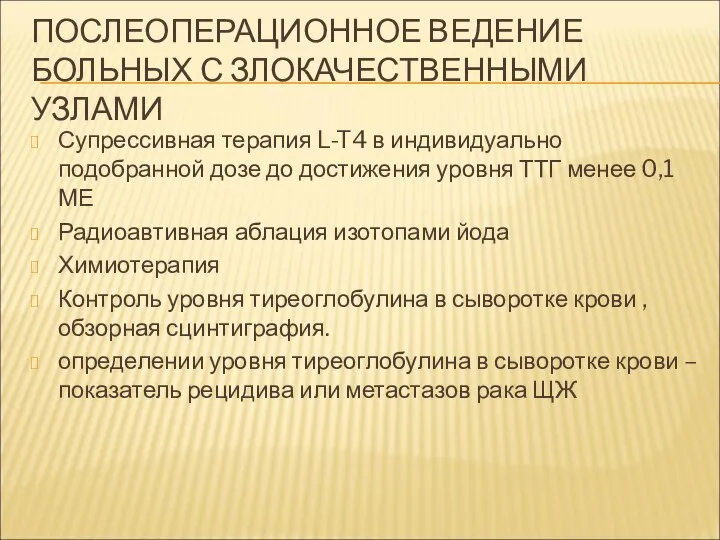 ПОСЛЕОПЕРАЦИОННОЕ ВЕДЕНИЕ БОЛЬНЫХ С ЗЛОКАЧЕСТВЕННЫМИ УЗЛАМИ Супрессивная терапия L-T4 в индивидуально подобранной