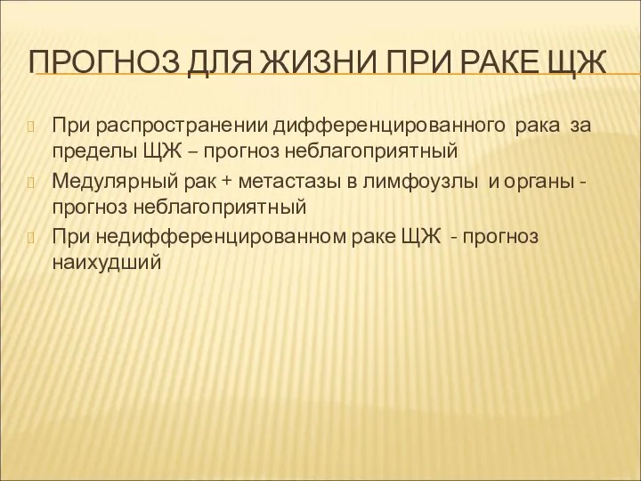 ПРОГНОЗ ДЛЯ ЖИЗНИ ПРИ РАКЕ ЩЖ При распространении дифференцированного рака за пределы