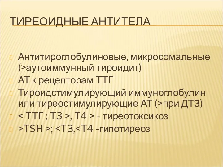 ТИРЕОИДНЫЕ АНТИТЕЛА Антитироглобулиновые, микросомальные (>аутоиммунный тироидит) АТ к рецепторам ТТГ Тироидстимулирующий иммуноглобулин