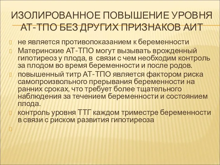 ИЗОЛИРОВАННОЕ ПОВЫШЕНИЕ УРОВНЯ АТ-ТПО БЕЗ ДРУГИХ ПРИЗНАКОВ АИТ не является противопоказанием к