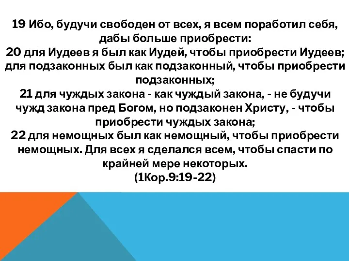 19 Ибо, будучи свободен от всех, я всем поработил себя, дабы больше