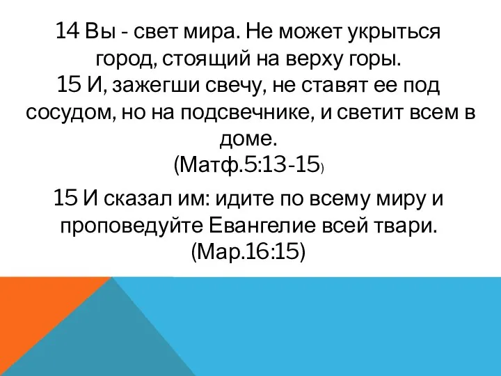 14 Вы - свет мира. Не может укрыться город, стоящий на верху