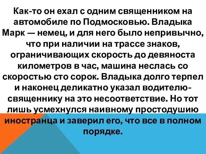 Как-то он ехал с одним священником на автомобиле по Подмосковью. Владыка Марк