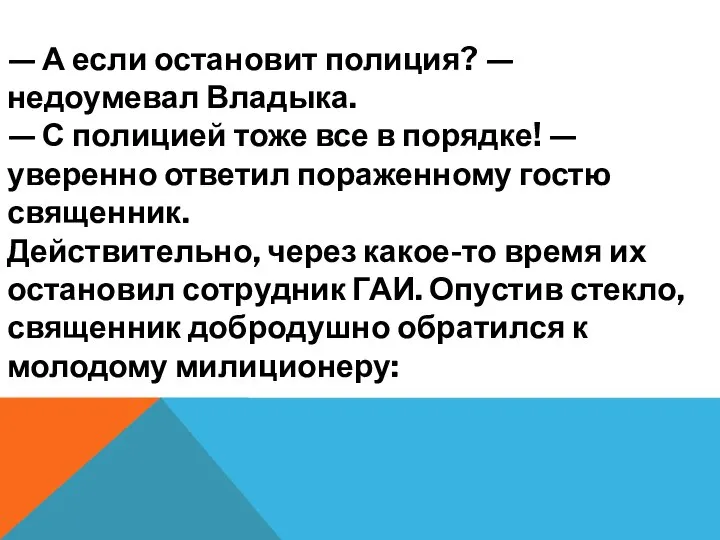 — А если остановит полиция? — недоумевал Владыка. — С полицией тоже