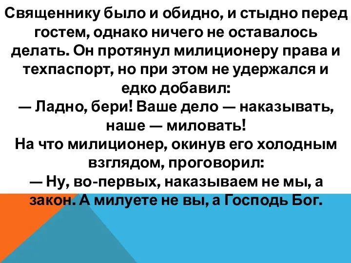 Священнику было и обидно, и стыдно перед гостем, однако ничего не оставалось