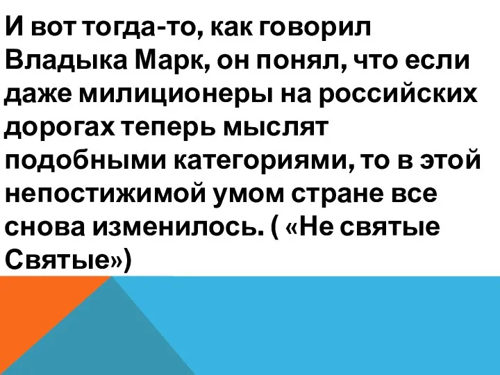 И вот тогда-то, как говорил Владыка Марк, он понял, что если даже