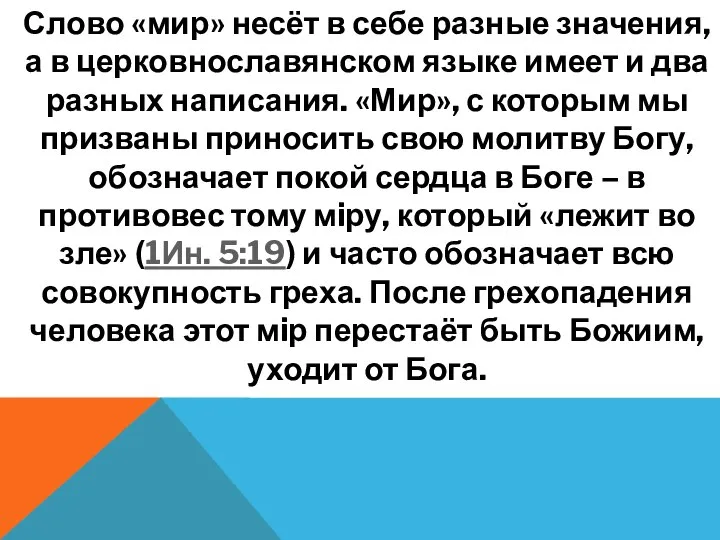 Слово «мир» несёт в себе разные значения, а в церковнославянском языке имеет