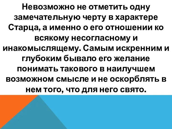 Невозможно не отметить одну замечательную черту в характере Старца, а именно о