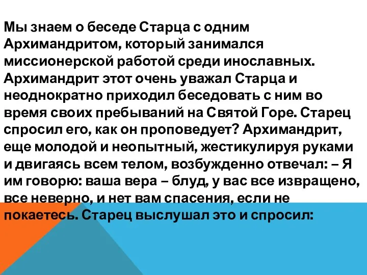 Мы знаем о беседе Старца с одним Архимандритом, который занимался миссионерской работой