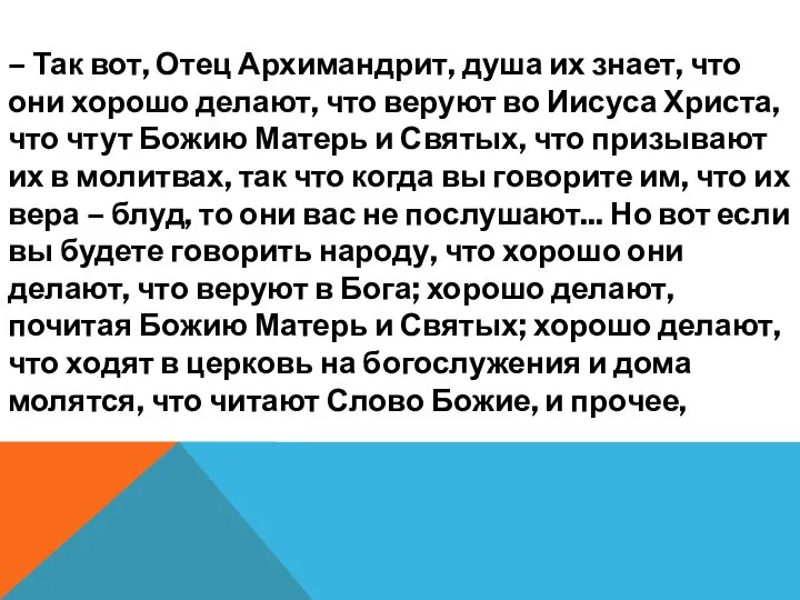 – Так вот, Отец Архимандрит, душа их знает, что они хорошо делают,