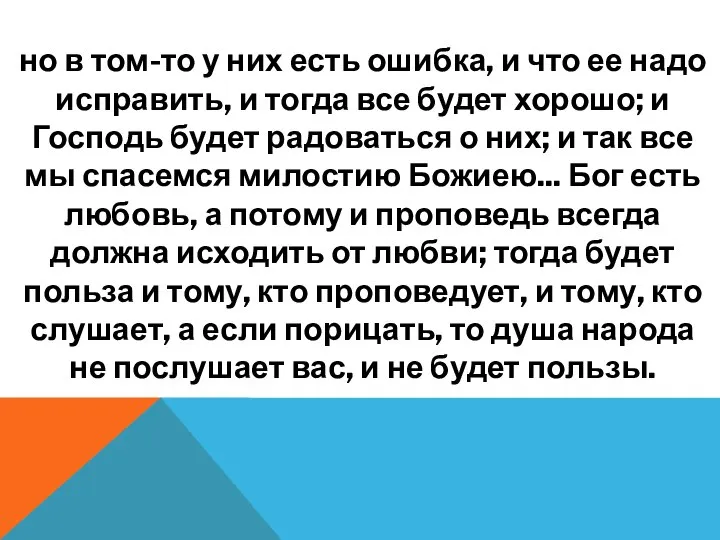 но в том-то у них есть ошибка, и что ее надо исправить,