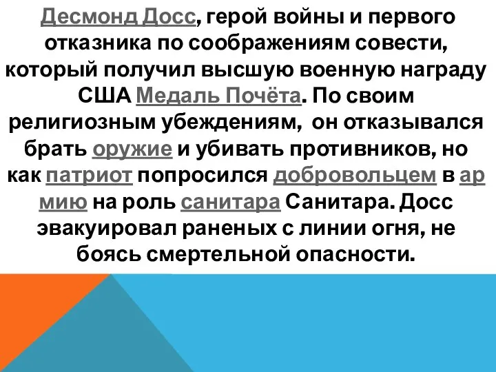 Десмонд Досс, герой войны и первого отказника по соображениям совести, который получил