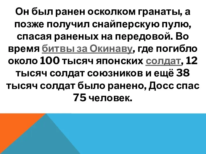 Он был ранен осколком гранаты, а позже получил снайперскую пулю, спасая раненых