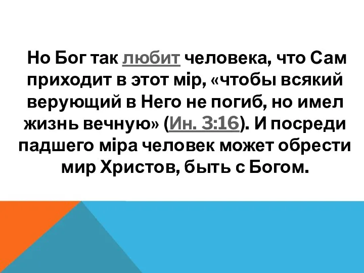 Но Бог так любит человека, что Сам приходит в этот мiр, «чтобы