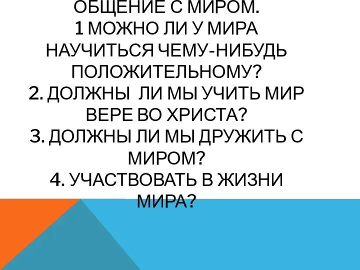 ОБЩЕНИЕ С МИРОМ. 1 МОЖНО ЛИ У МИРА НАУЧИТЬСЯ ЧЕМУ-НИБУДЬ ПОЛОЖИТЕЛЬНОМУ? 2.