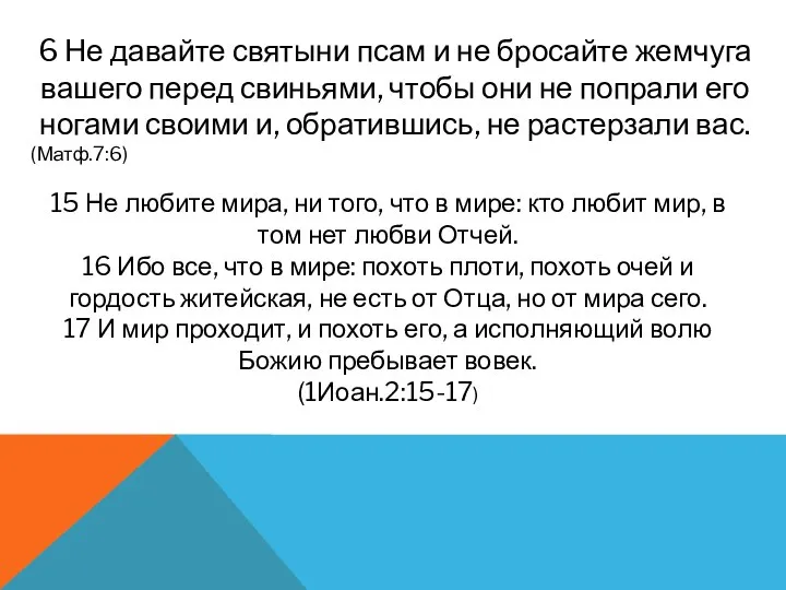 6 Не давайте святыни псам и не бросайте жемчуга вашего перед свиньями,