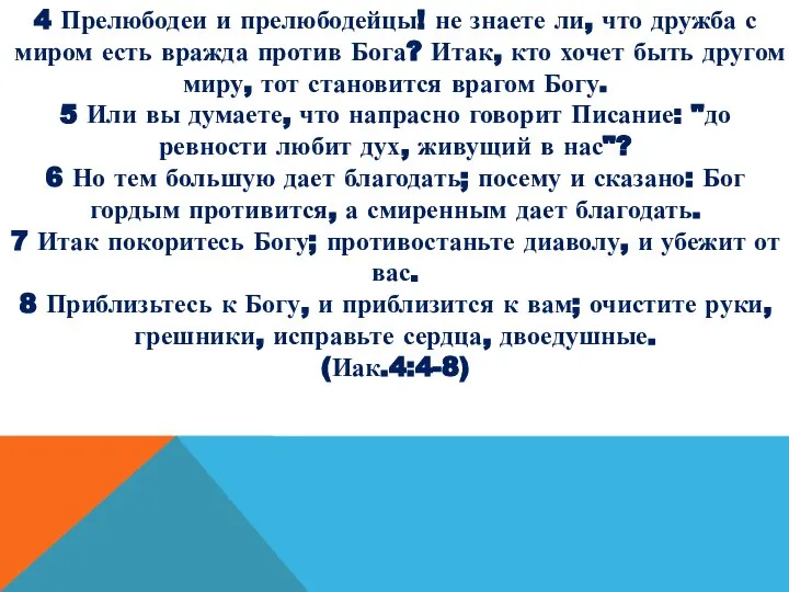 4 Прелюбодеи и прелюбодейцы! не знаете ли, что дружба с миром есть