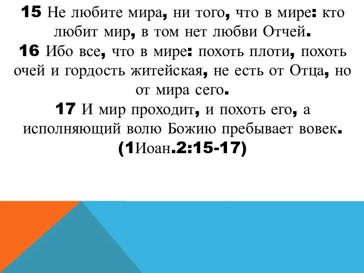 15 Не любите мира, ни того, что в мире: кто любит мир,