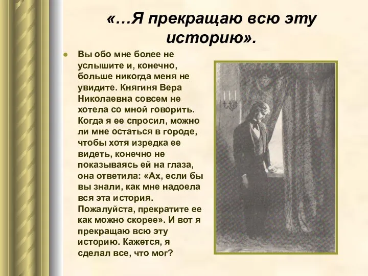 «…Я прекращаю всю эту историю». Вы обо мне более не услышите и,