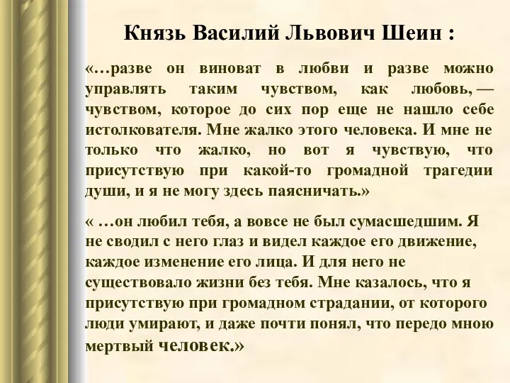 «…разве он виноват в любви и разве можно управлять таким чувством, как