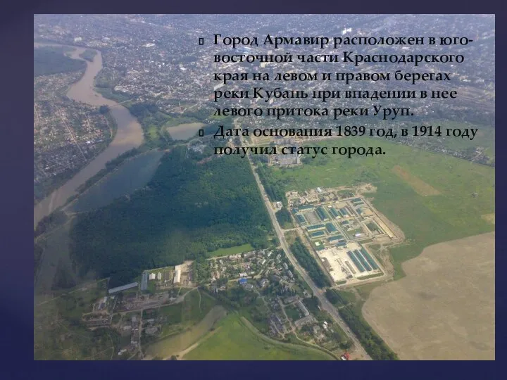 Город Армавир расположен в юго-восточной части Краснодарского края на левом и правом