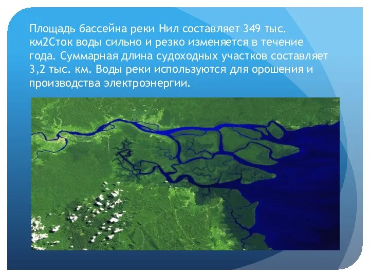 Площадь бассейна реки Нил составляет 349 тыс. км2Сток воды сильно и резко