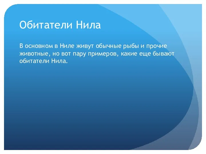 Обитатели Нила В основном в Ниле живут обычные рыбы и прочие животные,