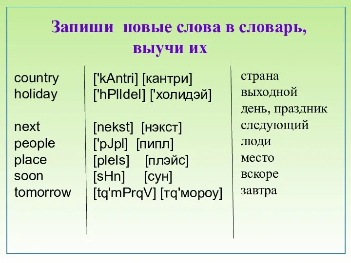 country holiday next people place soon tomorrow ['kAntri] [кантри] ['hPlIdeI] ['холидэй] [nekst]