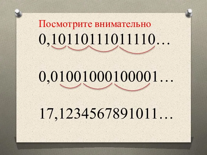 Посмотрите внимательно 0,10110111011110… 0,01001000100001… 17,1234567891011…