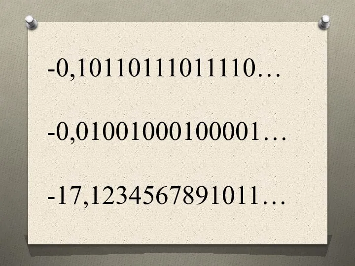 -0,10110111011110… -0,01001000100001… -17,1234567891011…