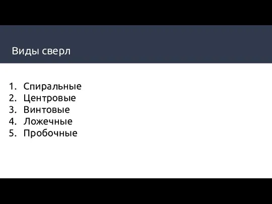 Виды сверл Спиральные Центровые Винтовые Ложечные Пробочные