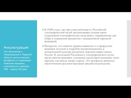 Аккультурация В 1920е годы, уже при советской власти, Российский этнографический музей организовывал