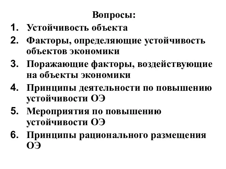 Вопросы: Устойчивость объекта Факторы, определяющие устойчивость объектов экономики Поражающие факторы, воздействующие на