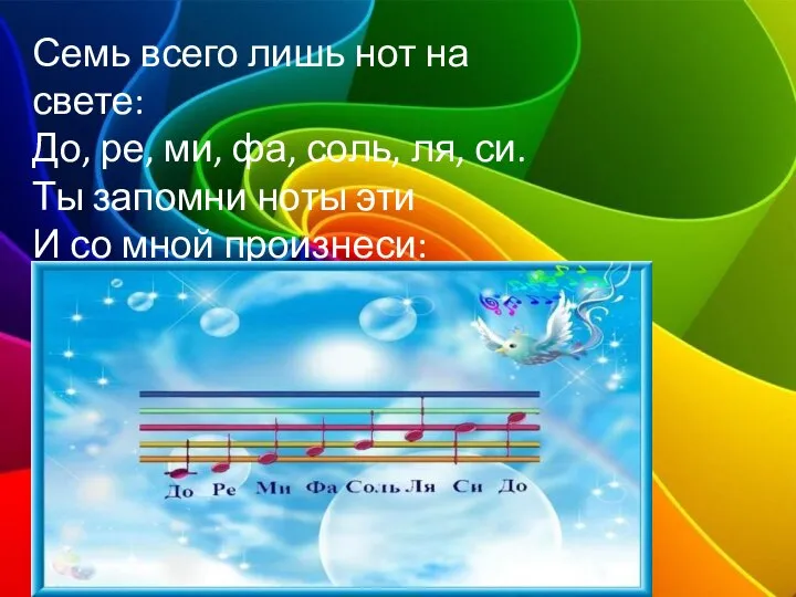 Семь всего лишь нот на свете: До, ре, ми, фа, соль, ля,