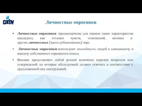 Личностные опросники Личностные опросники предназначены для оценки таких характеристик кандидата, как оттенки